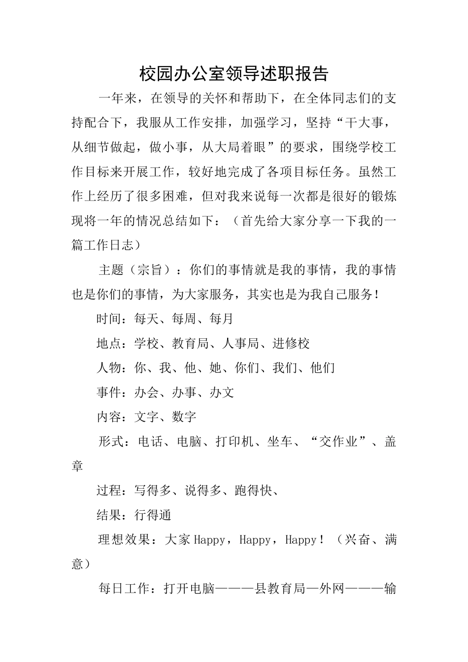 校园办公室领导述职报告_第1页