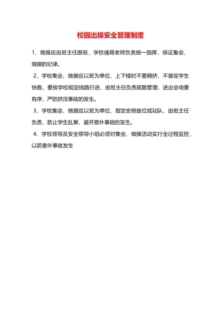 校园出操安全管理制度—