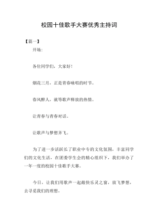 校园十佳歌手大赛优秀主持词