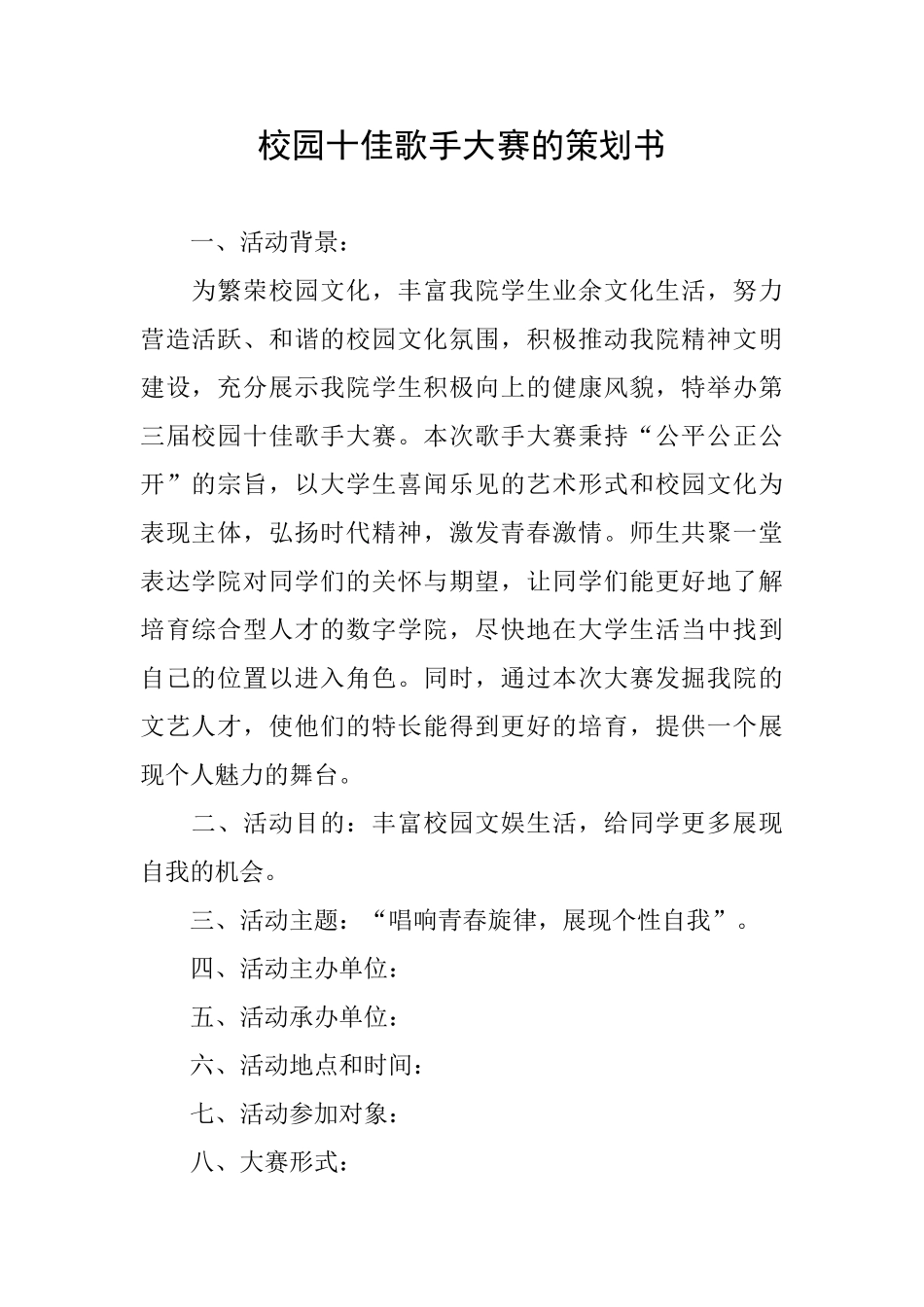 校园十佳歌手大赛的策划书_第1页