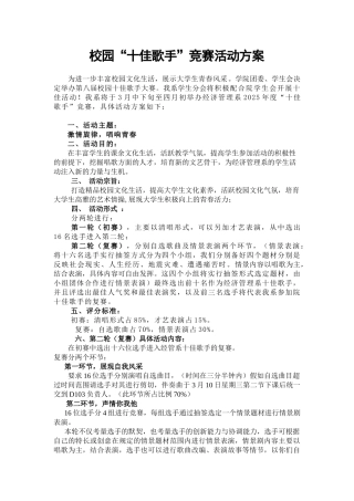 校园十佳歌手大赛活动方案