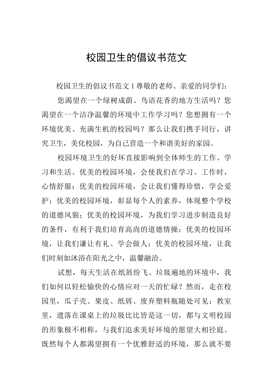 校园卫生的倡议书范文_第1页