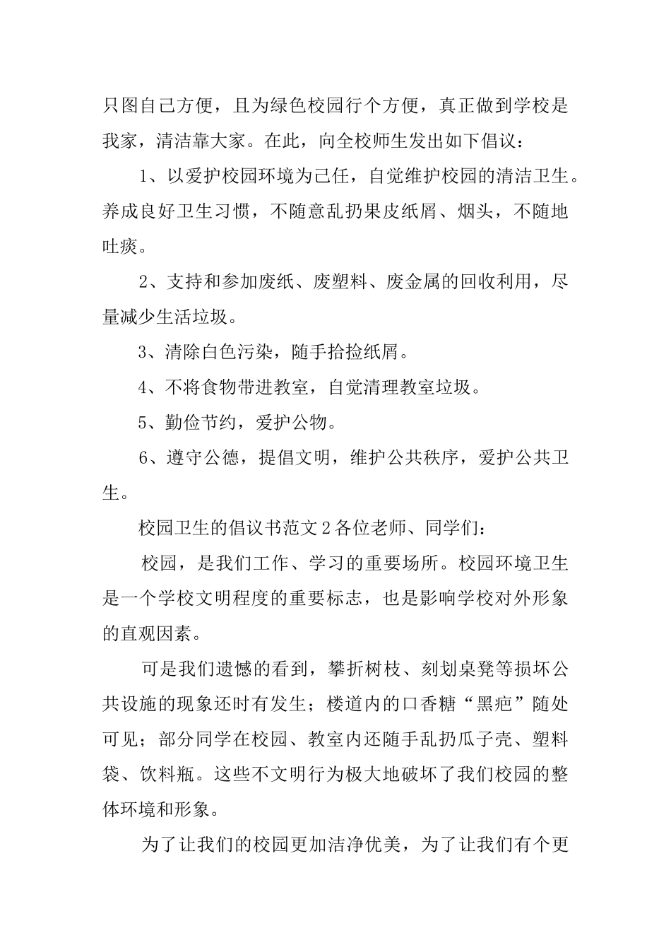 校园卫生的倡议书范文_第2页