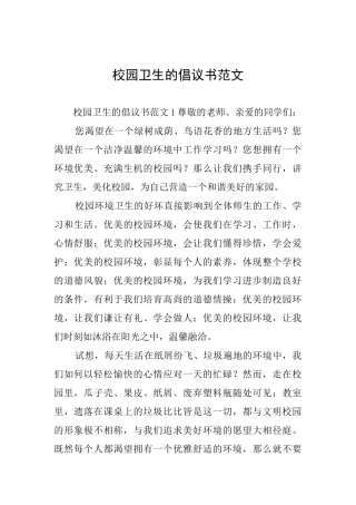 校园卫生的倡议书范文