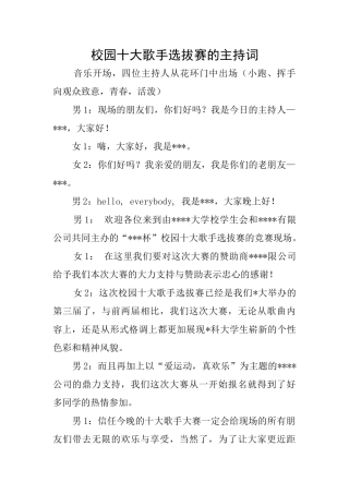 校园十大歌手选拔赛的主持词