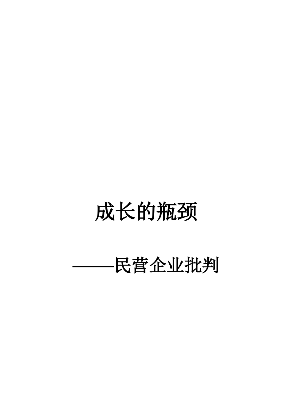 《成长的瓶颈民营企业批判》——民营企业批判_第1页