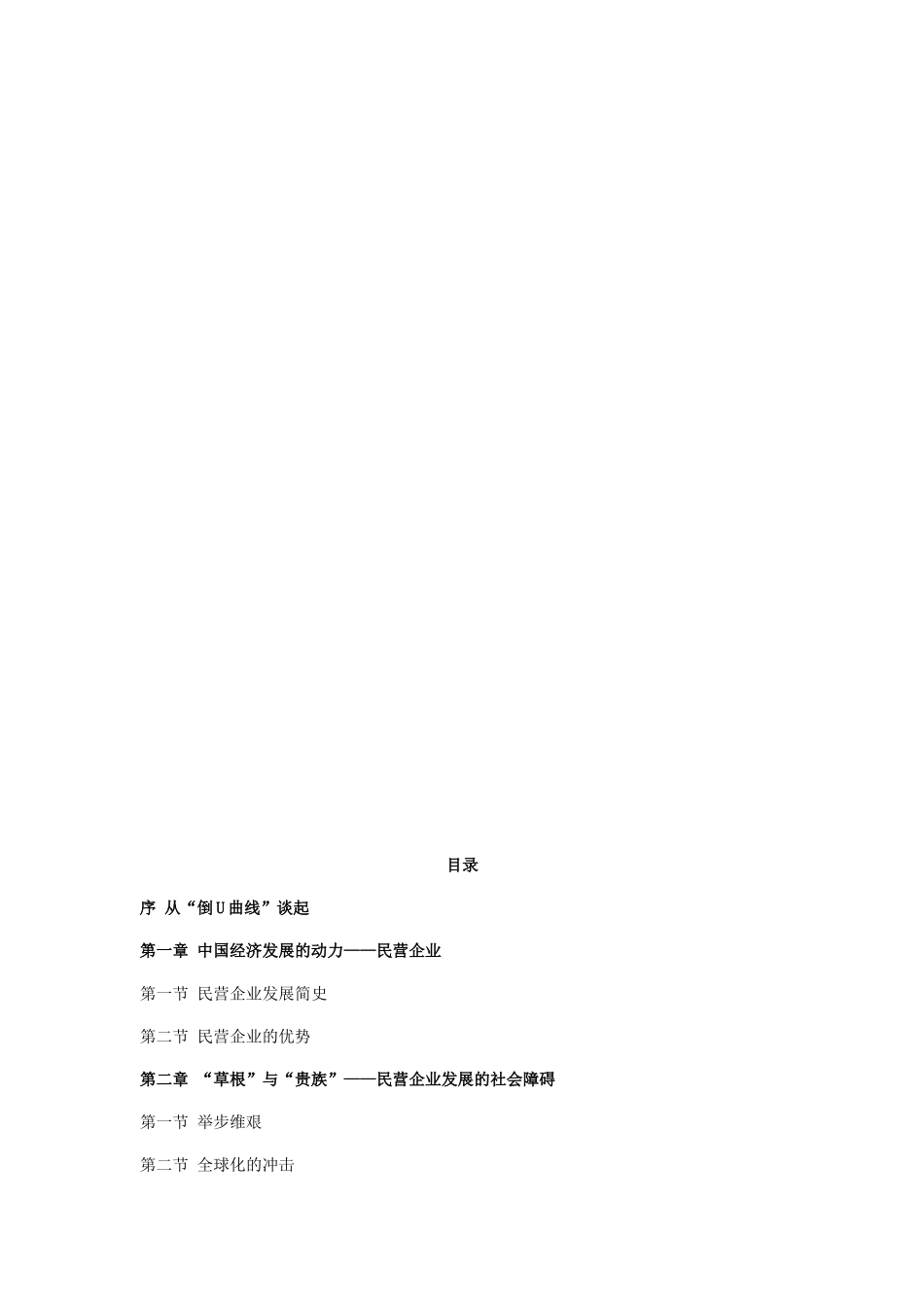 《成长的瓶颈民营企业批判》——民营企业批判_第2页