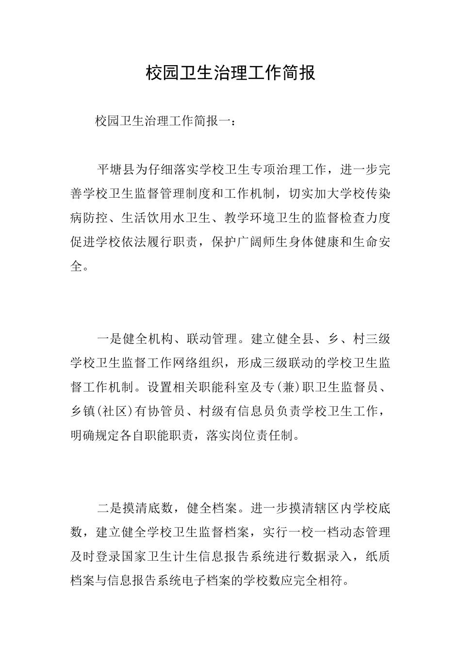 校园卫生治理工作简报_第1页