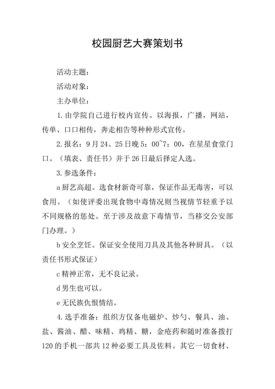 校园厨艺大赛策划书_第1页