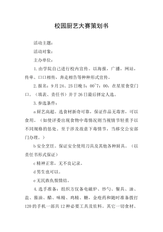 校园厨艺大赛策划书
