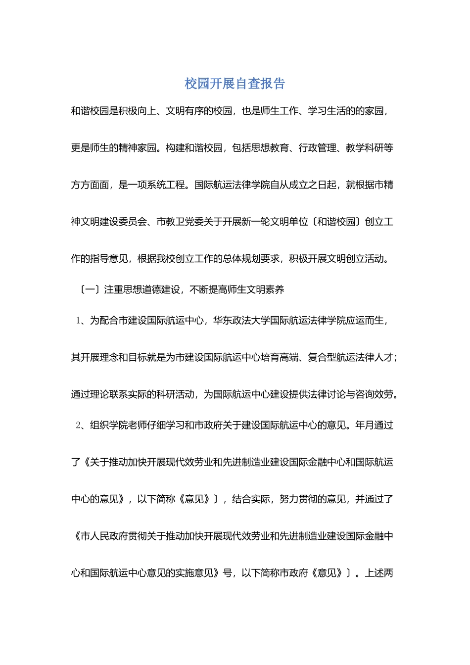 校园发展自查报告_第1页