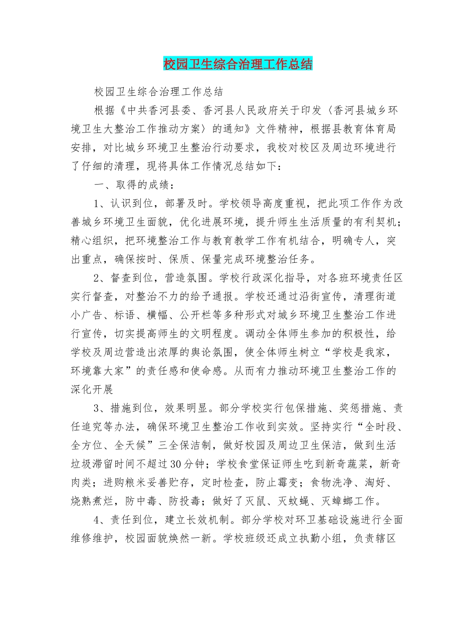 校园卫生综合治理工作总结_第1页