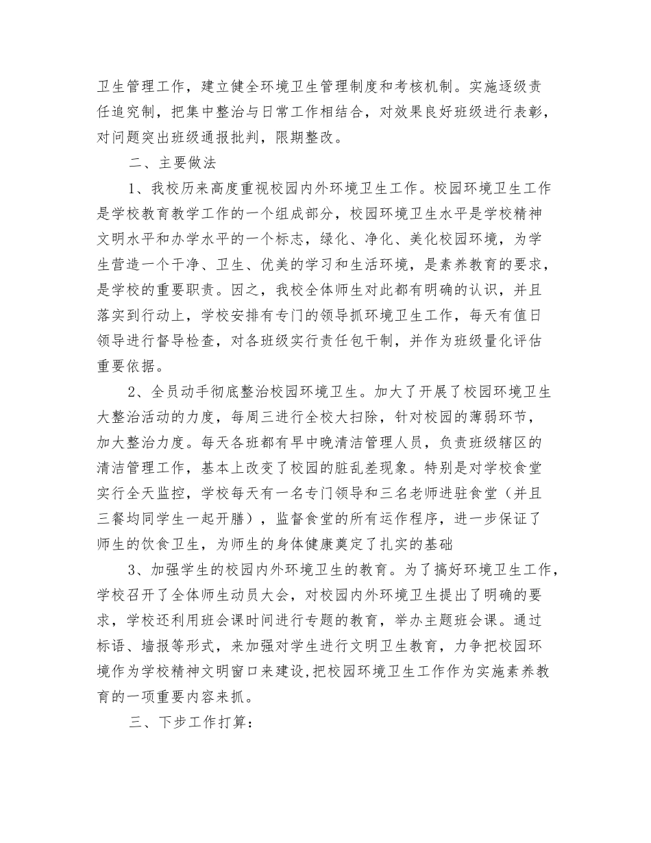 校园卫生综合治理工作总结_第2页