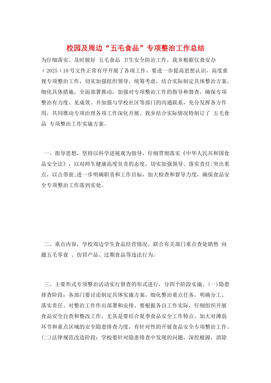 校园及周边“五毛食品”专项整治工作总结_第1页