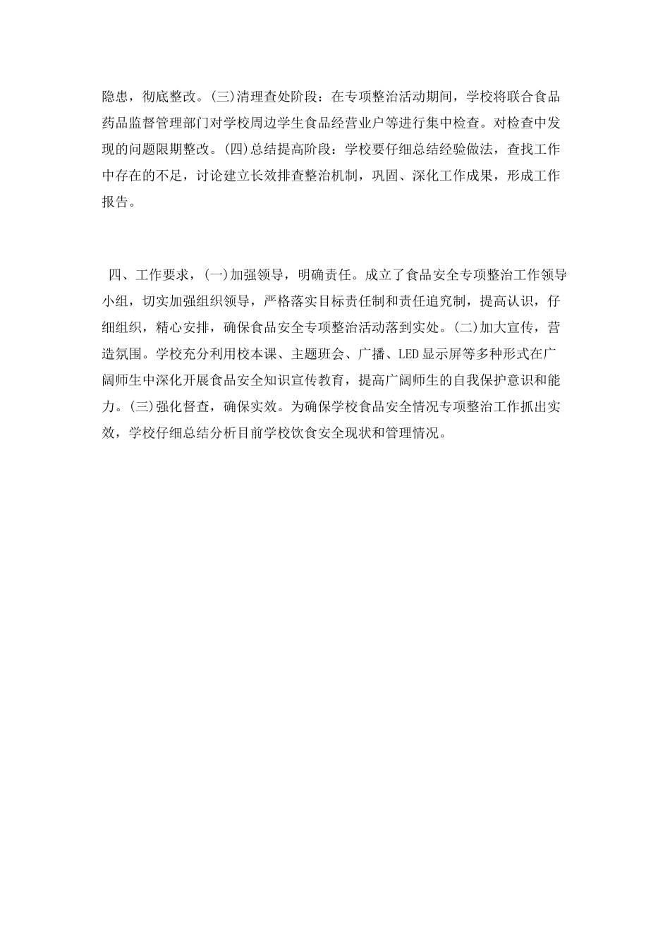 校园及周边“五毛食品”专项整治工作总结_第2页