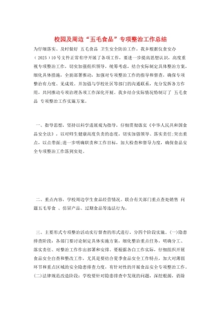 校园及周边“五毛食品”专项整治工作总结