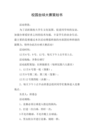 校园台球大赛策划书