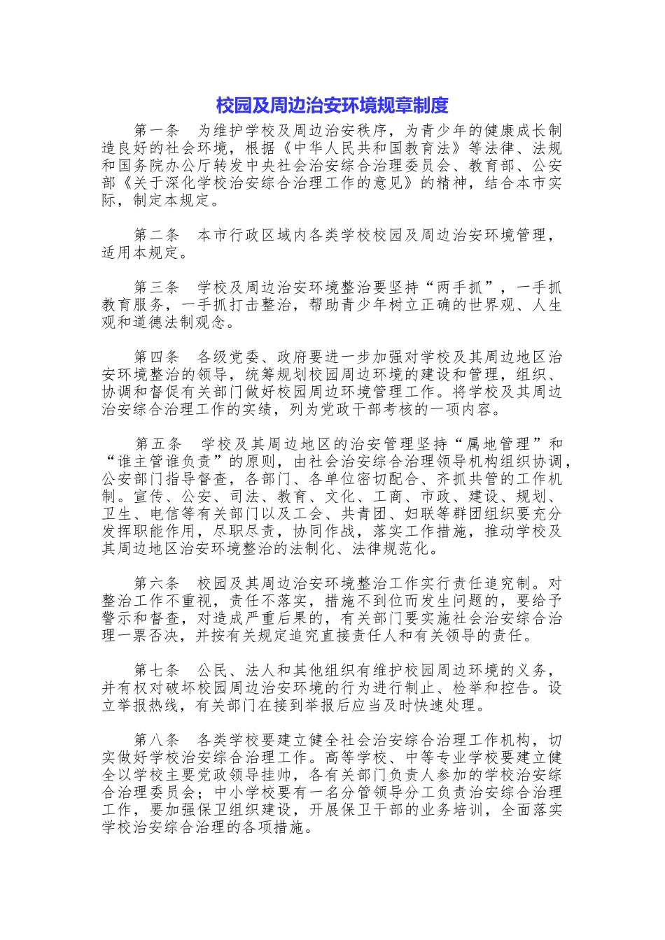 校园及周边治安环境规章制度_第1页