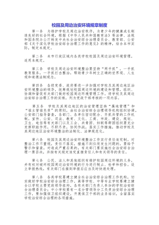 校园及周边治安环境规章制度