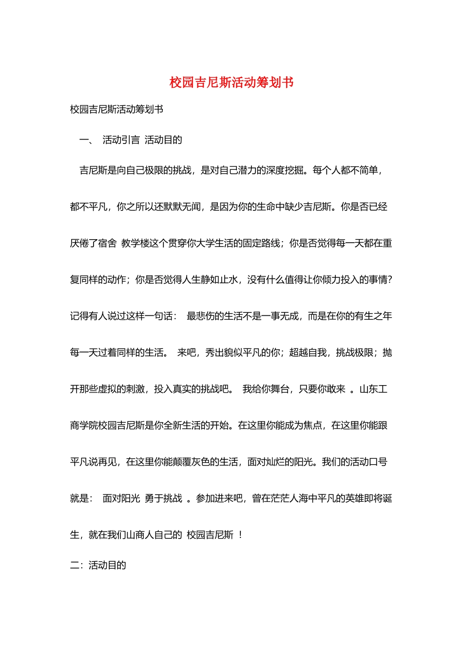 校园吉尼斯活动策划书_第1页