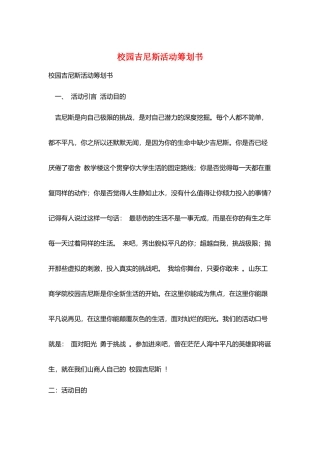 校园吉尼斯活动策划书
