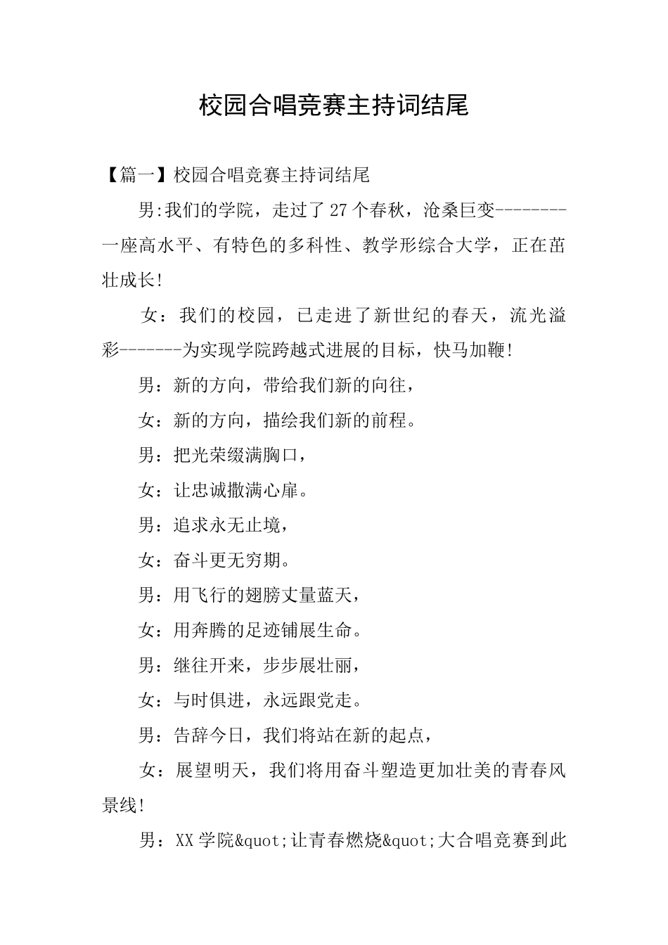 校园合唱比赛主持词结尾_第1页