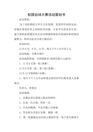 校园台球大赛活动策划书