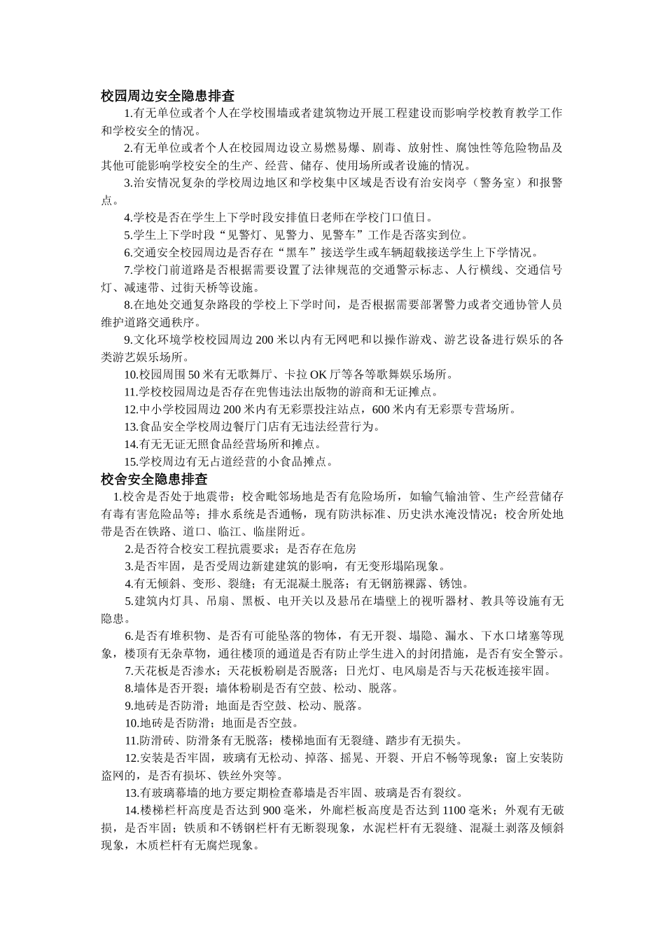 校园周边安全隐患排查_第1页