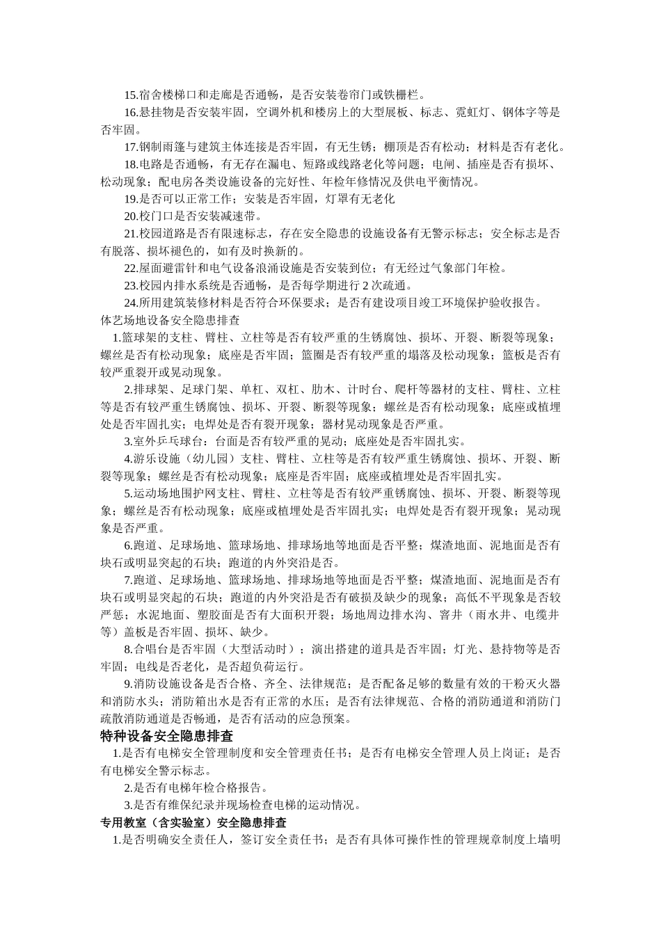 校园周边安全隐患排查_第2页