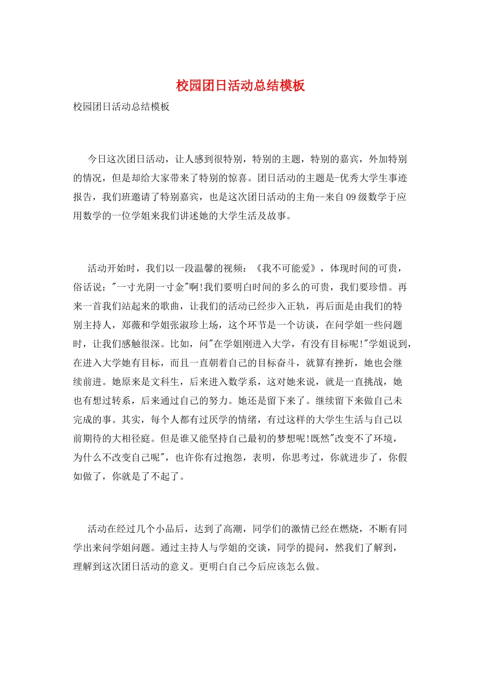 校园团日活动总结模板_第1页