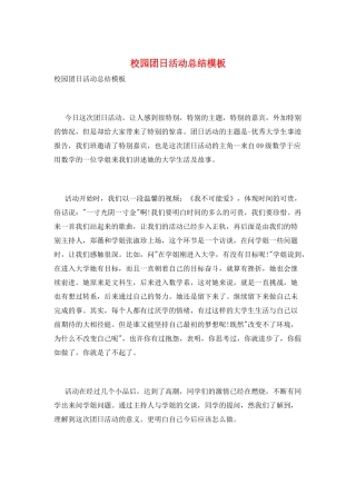 校园团日活动总结模板