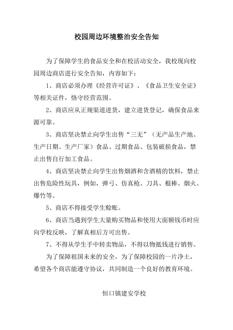 校园周边环境整治安全告知_第1页