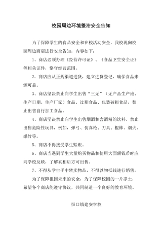 校园周边环境整治安全告知