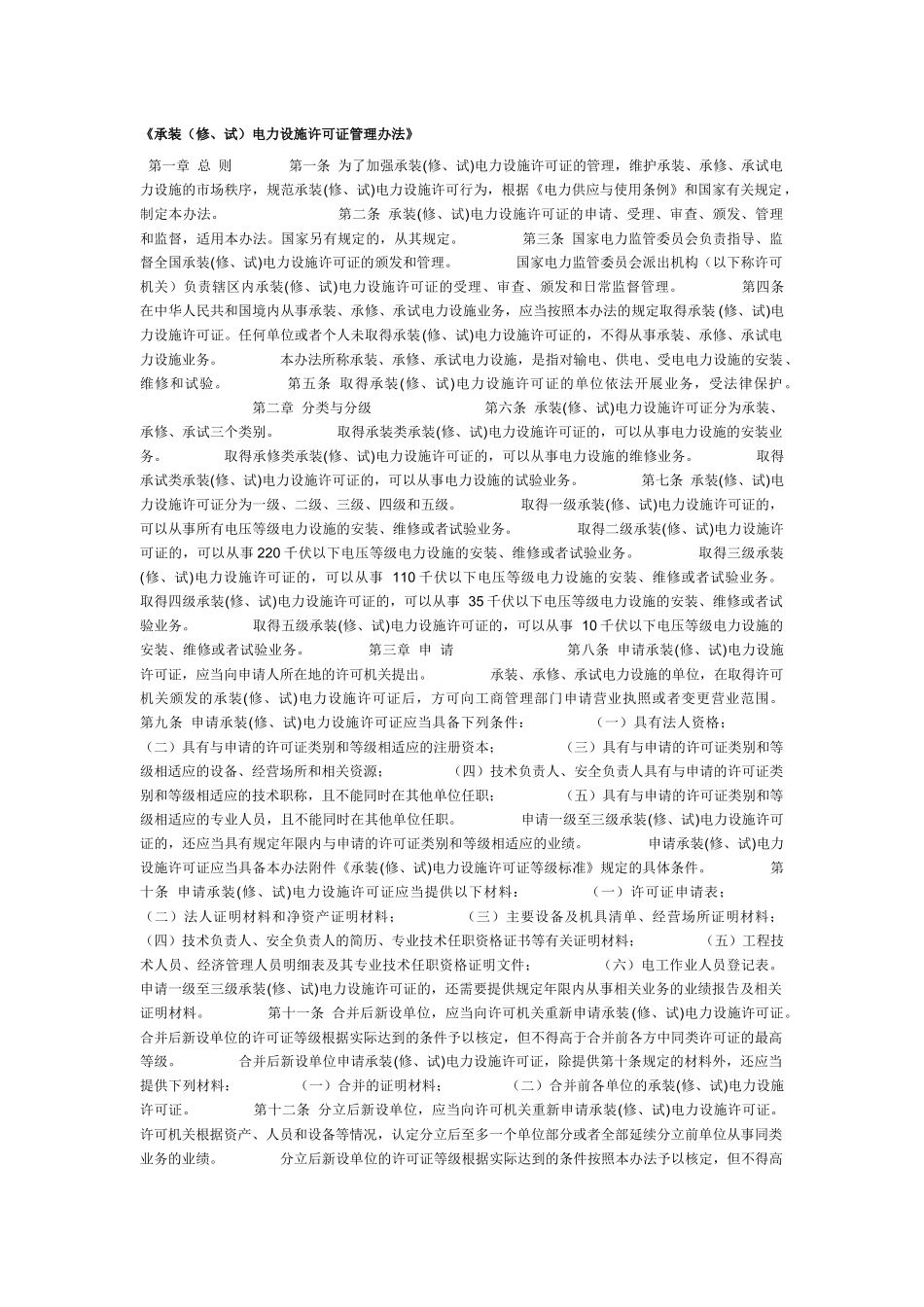 《承装（修、试）电力设施许可证管理办法》_第1页