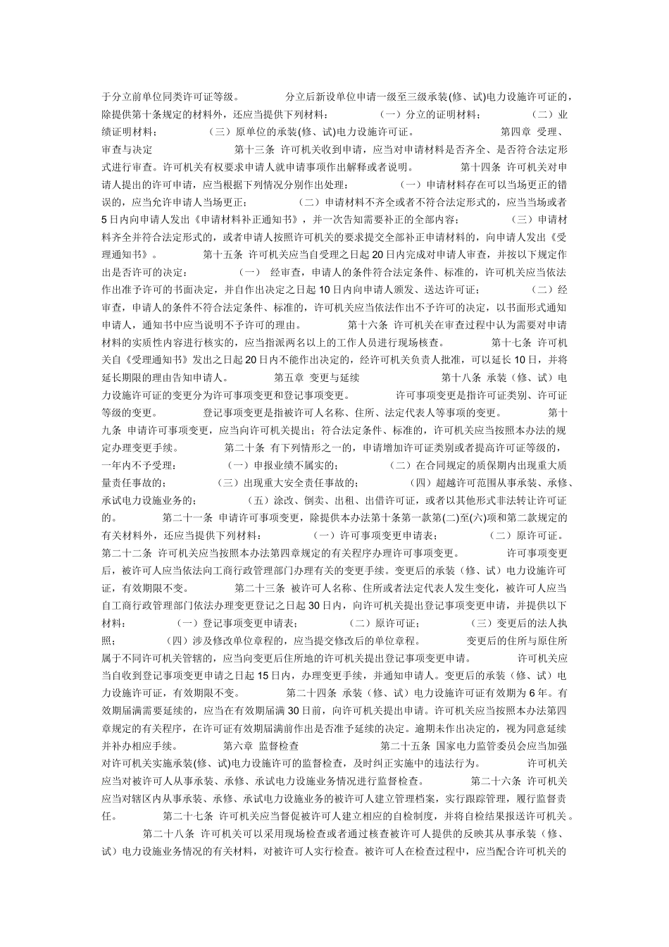 《承装（修、试）电力设施许可证管理办法》_第2页