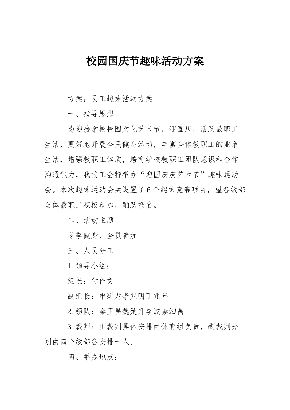 校园国庆节趣味活动方案_第1页