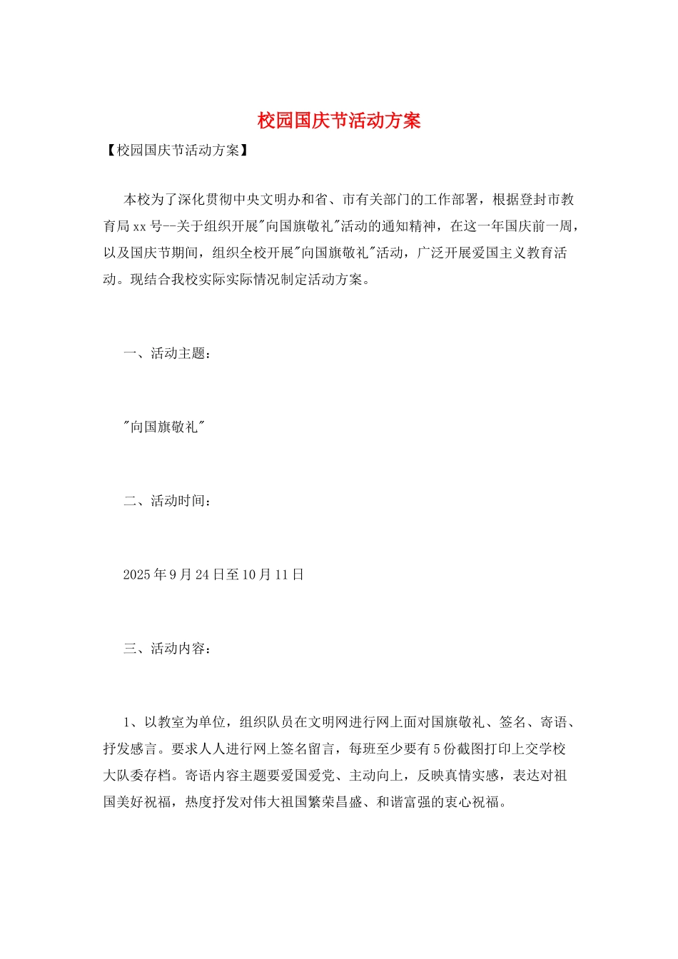 校园国庆节活动方案_第1页