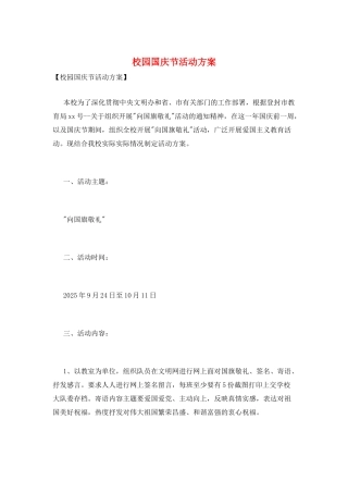 校园国庆节活动方案