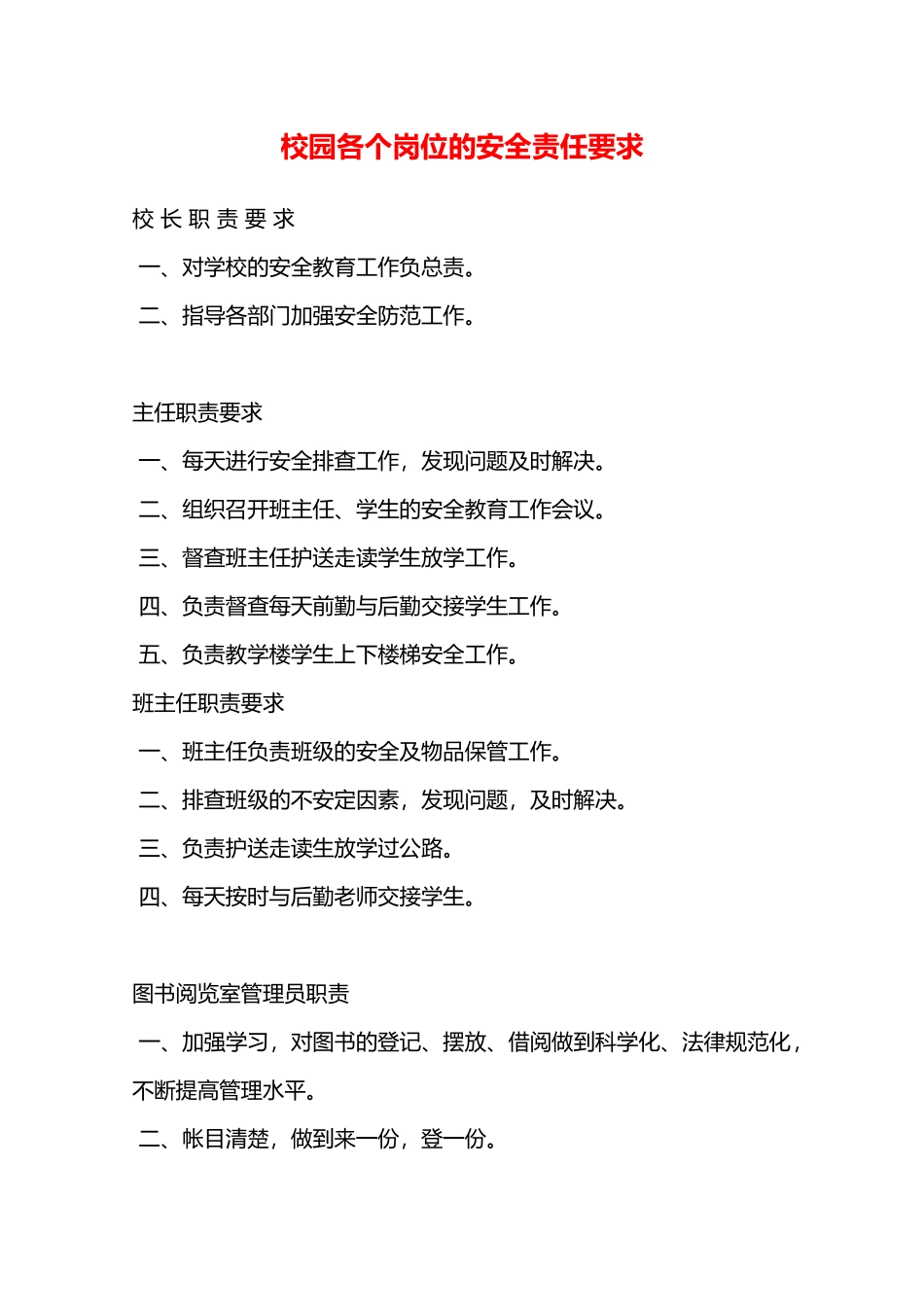 校园各个岗位的安全责任要求—_第1页