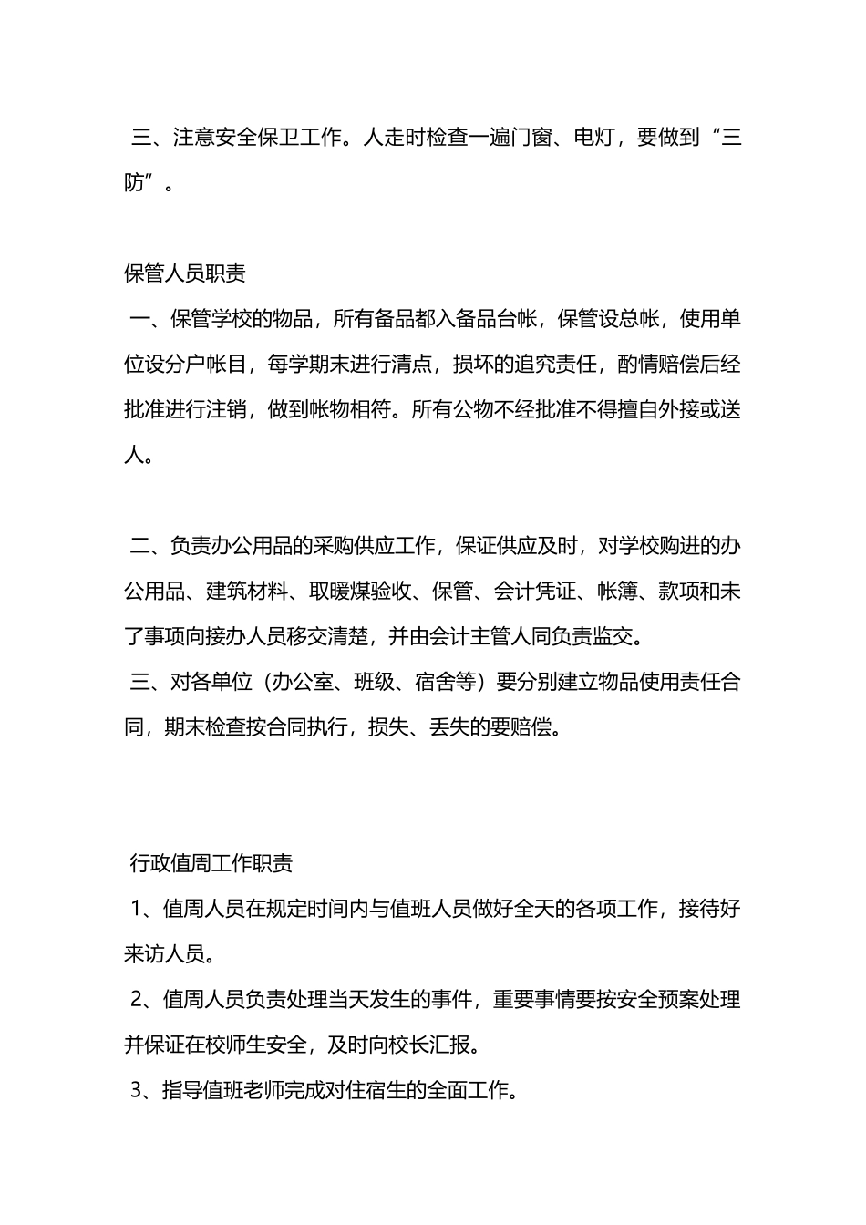 校园各个岗位的安全责任要求—_第2页