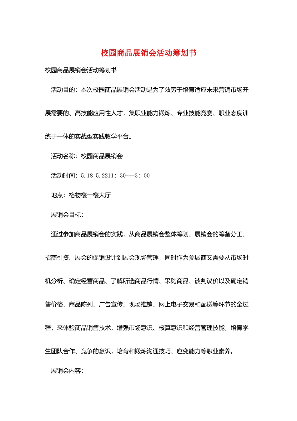 校园商品展销会活动策划书_第1页