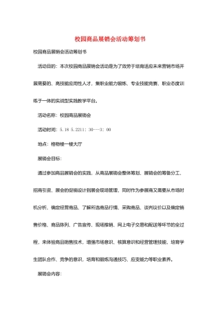 校园商品展销会活动策划书