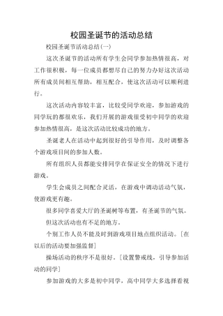 校园圣诞节的活动总结