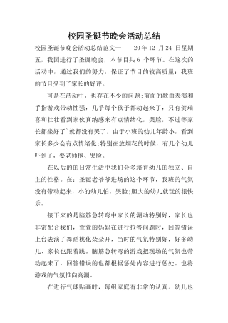 校园圣诞节晚会活动总结
