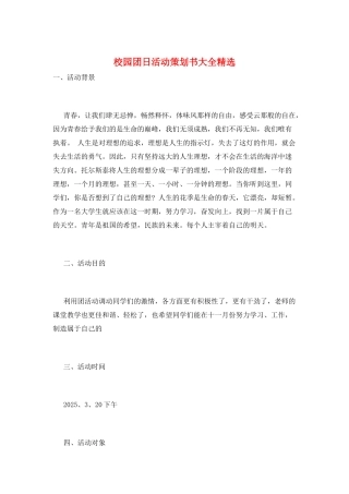 校园团日活动策划书大全精选