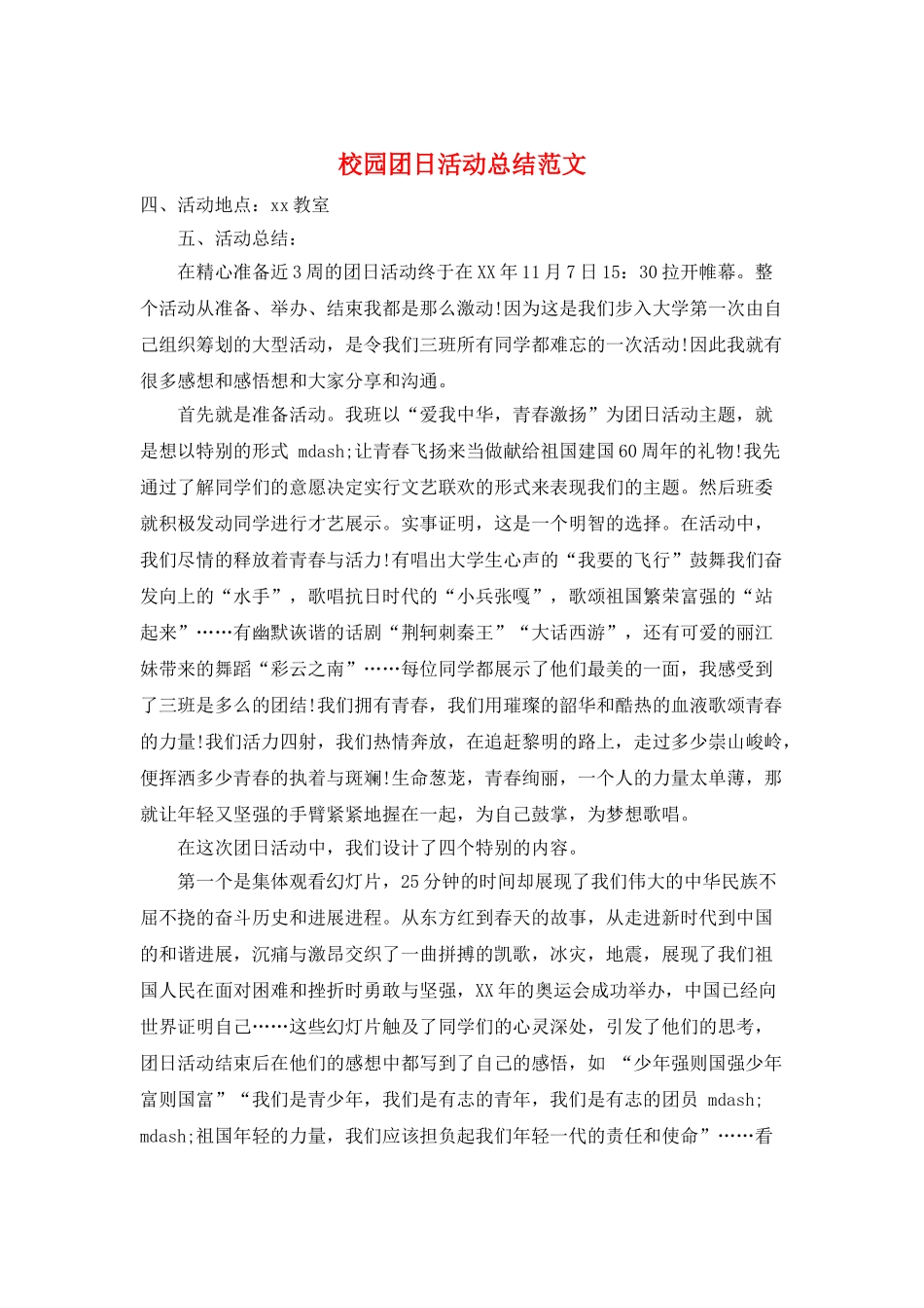校园团日活动总结范文_第1页