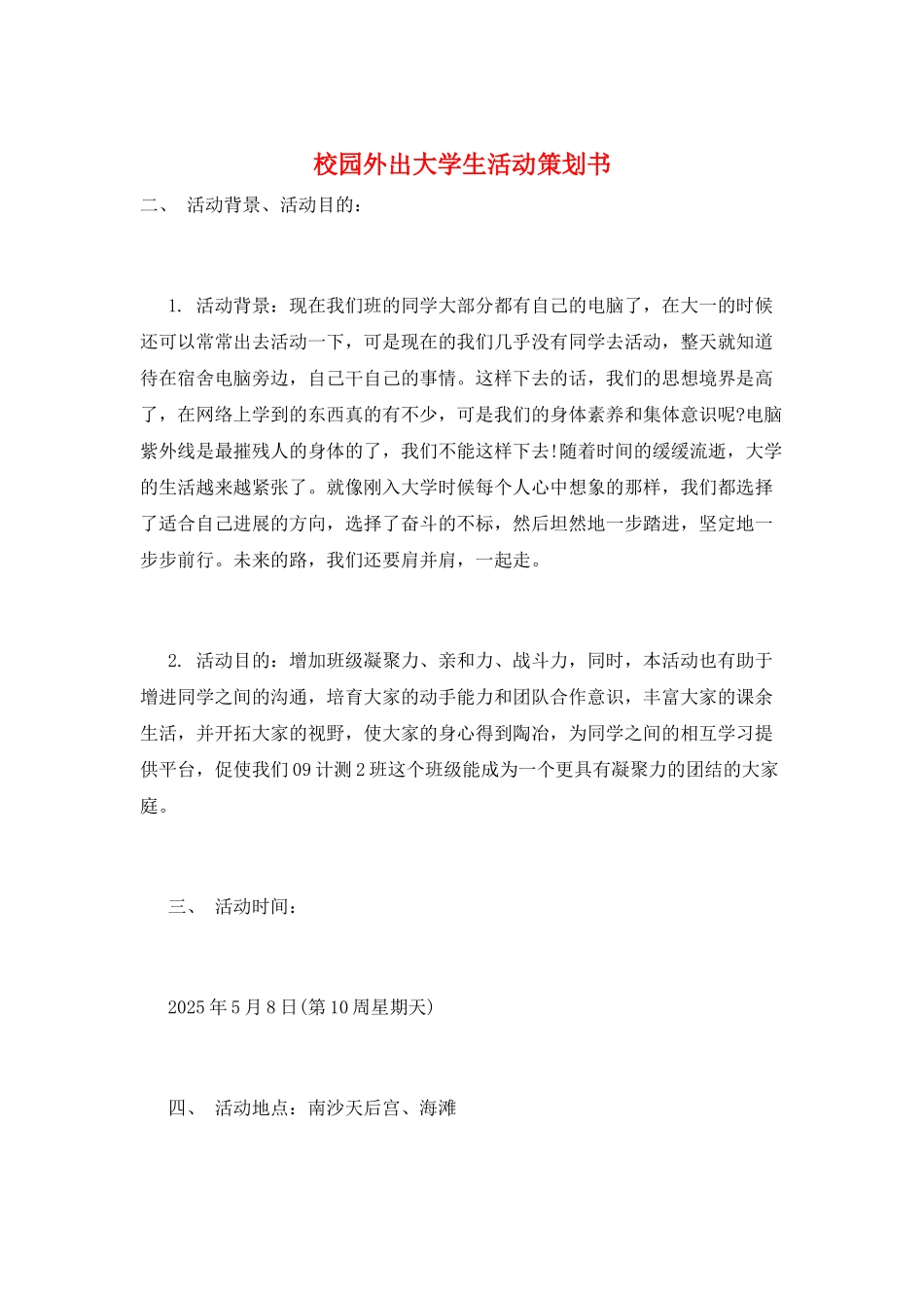 校园外出大学生活动策划书_第1页