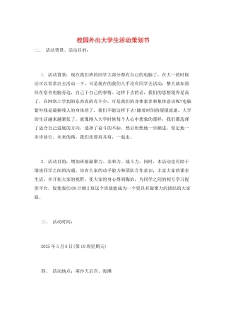 校园外出大学生活动策划书