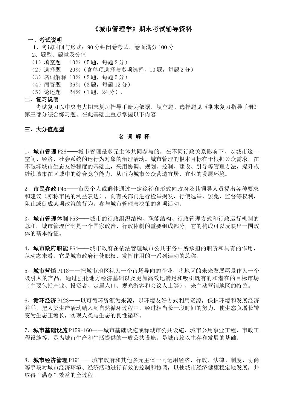 《城市管理学》期末考试辅导资料_第1页
