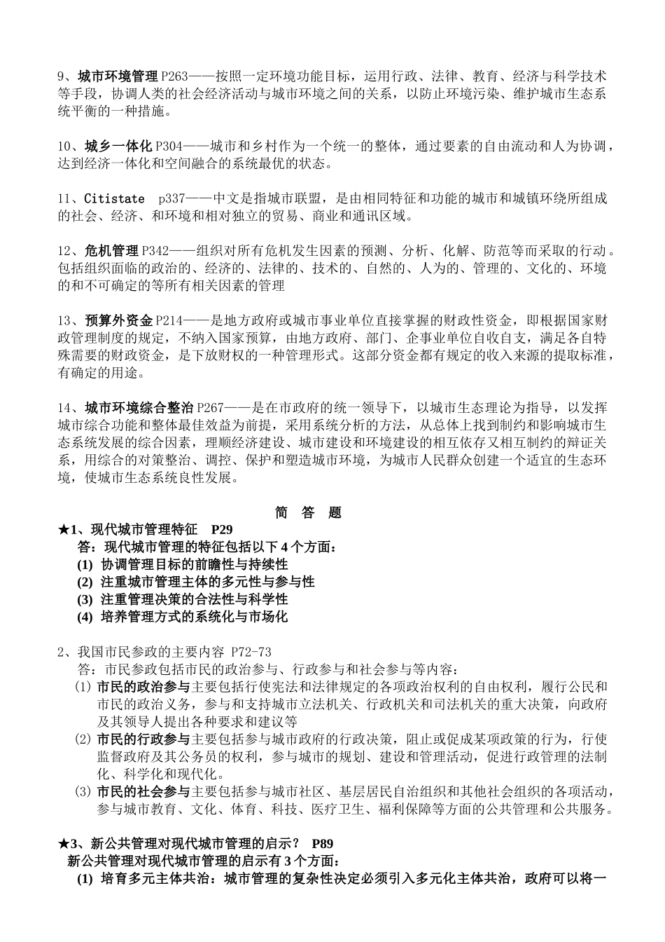 《城市管理学》期末考试辅导资料_第2页